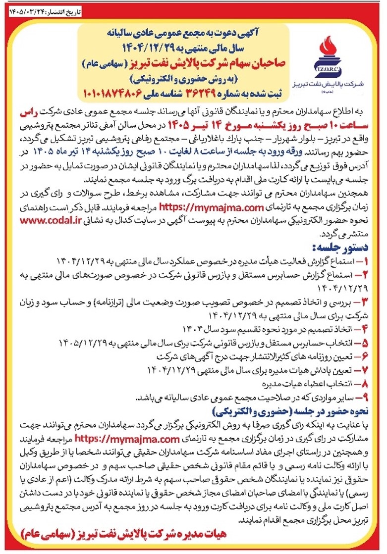 دعوت به مجمع عمومی عادی سالیانه سال مالی منتهی به 29 اسفند 1404 صاحبان سهام شرکت پالایش نفت تبریز